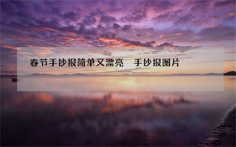 春节手抄报简单又漂亮 手抄报图片